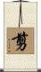 剪 Scroll