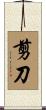 剪刀 Scroll