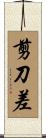 剪刀差 Scroll