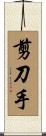 剪刀手 Scroll