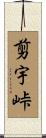 剪宇峠 Scroll