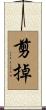 剪掉 Scroll