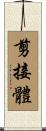 剪接體 Scroll