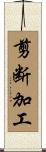 剪断加工 Scroll