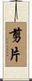 剪片 Scroll