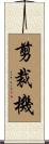 剪裁機 Scroll