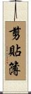 剪貼簿 Scroll