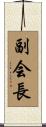 副会長 Scroll