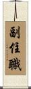 副住職 Scroll