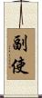 副使 Scroll