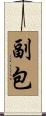 副包 Scroll