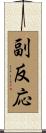 副反応 Scroll