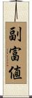 副富値 Scroll