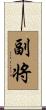 副将 Scroll