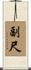 副尺 Scroll
