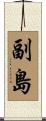 副島 Scroll