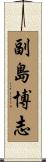 副島博志 Scroll