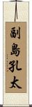 副島孔太 Scroll