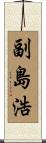 副島浩 Scroll