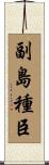 副島種臣 Scroll