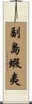 副島蝦夷 Scroll