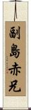副島赤兄 Scroll