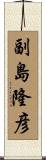 副島隆彦 Scroll