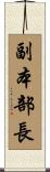 副本部長 Scroll