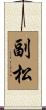 副松 Scroll