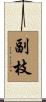 副枝 Scroll