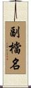 副檔名 Scroll
