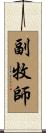 副牧師 Scroll