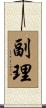 副理 Scroll