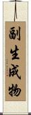 副生成物 Scroll