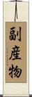 副産物 Scroll