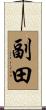 副田 Scroll
