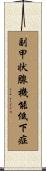 副甲状腺機能低下症 Scroll