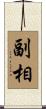 副相 Scroll