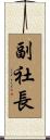 副社長 Scroll