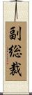 副総裁 Scroll