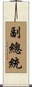 副總統 Scroll