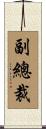 副總裁 Scroll