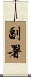 副署 Scroll
