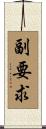 副要求 Scroll