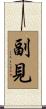 副見 Scroll