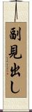 副見出し Scroll