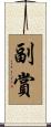 副賞 Scroll