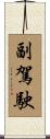 副駕駛 Scroll