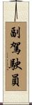副駕駛員 Scroll