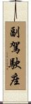 副駕駛座 Scroll